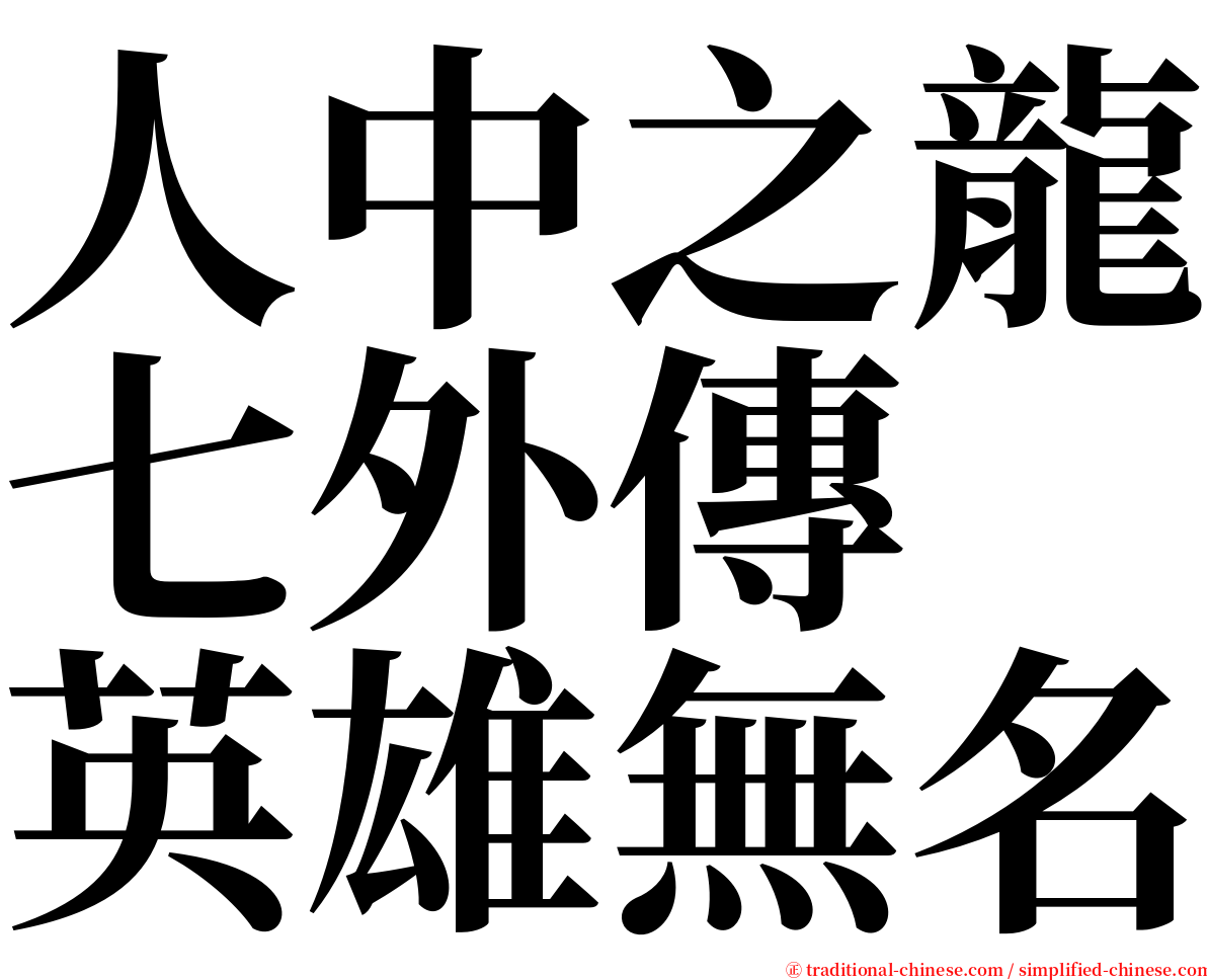 人中之龍七外傳　英雄無名 serif font